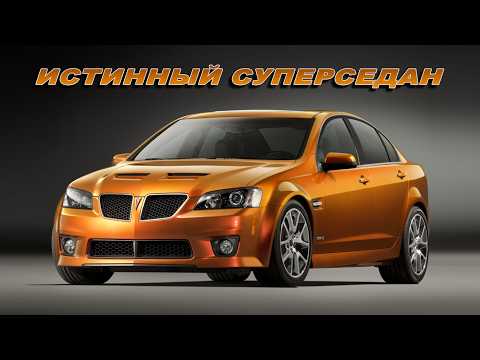 Видео: Pontiac G8 – СУПЕРСЕДАН, который мог (но не сумел)
