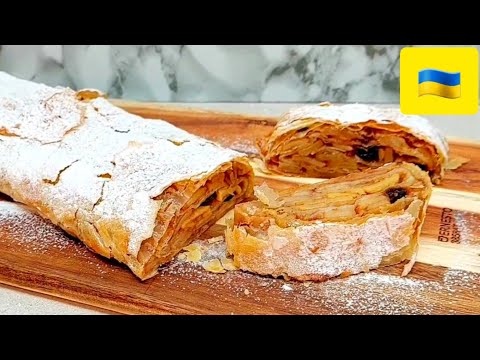 Видео: 😋 ЯБЛУЧНИЙ ШТРУДЕЛЬ із Тістом ФІЛО та СЕКРЕТНИМ Інгредієнтом.