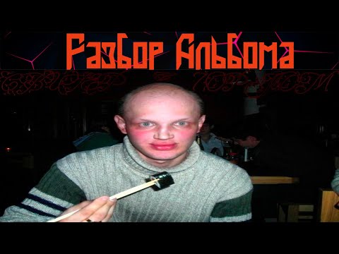 Видео: РЕАКЦИЯ И РАЗБОР АЛЬБОМА  | Овсянкин - Свитер с горлом
