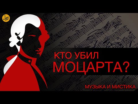 Видео: Кто убил МОЦАРТА? |  Музыка и мистика