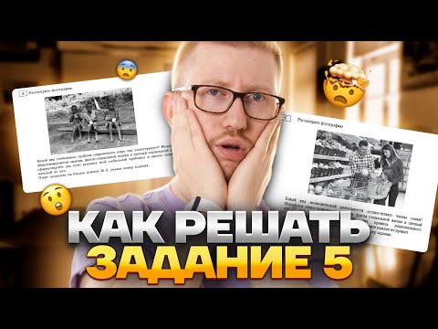 Видео: Лайфхаки для 5 задания ОГЭ по обществознанию | Алгоритм решения, виды задания, советы