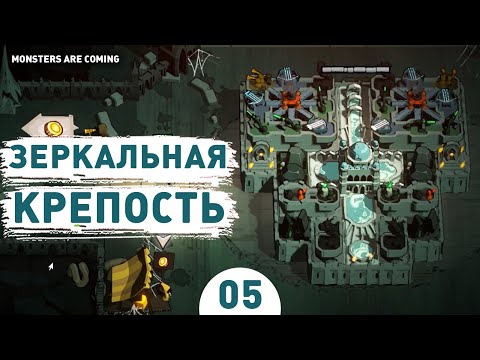 Видео: ЗЕРКАЛЬНАЯ КРЕПОСТЬ! - #5 ПРОХОЖДЕНИЕ MONSTERS ARE COMING