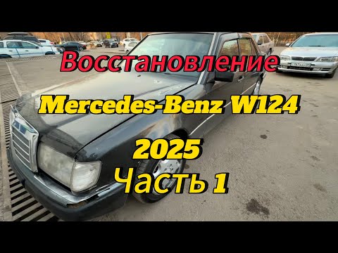 Видео: Восстановление Mercedes-Benz w124 в 2025. Часть 1