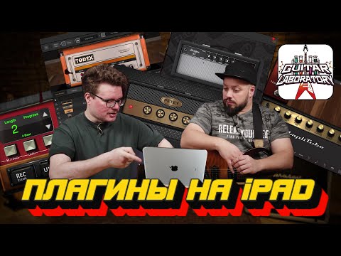 Видео: Гитарные плагины на iPad