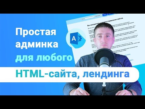 Видео: Админ-панель (админка, CMS) на любой HTML сайт. Пошаговое руководство