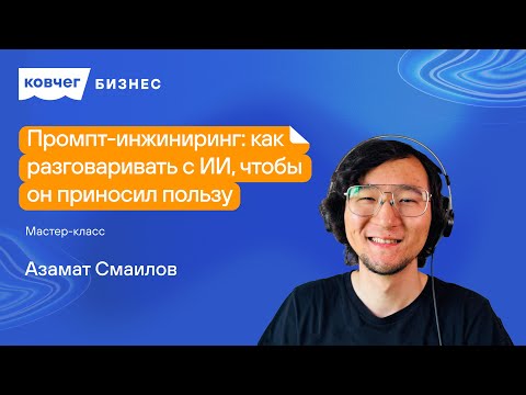 Видео: «Промпт-инжиниринг: как разговаривать с ИИ, чтобы он приносил пользу»