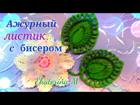 Видео: Ажурный листик, для Ирландского кружева
 Обвязка с люрексом и бисером.