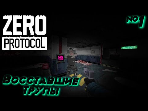 Видео: Zero Protocol : Засекреченный Комплекс №1
