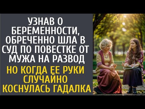 Видео: Узнав о беременности, обреченно шла в суд по повестке от мужа на развод… А едва её коснулась гадалка