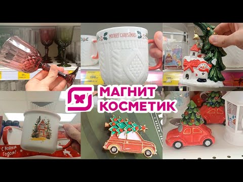 Видео: МАГНИТ КОСМЕТИК НОВИНКИ 🔥 НОВЫЙ ГОД 🛍 ОБЗОР МАГНИТ КОСМЕТИК ГАЛАМАРТ 🛒  НОВОГОДНЯЯ КОЛЛЕКЦИЯ 2025