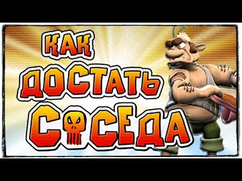 Видео: КАК ДОСТАТЬ СОСЕДА? ДОВЕЛ СОСЕДА ДО ПОЛНОГО БЕЗУМИЯ! ФИНАЛ