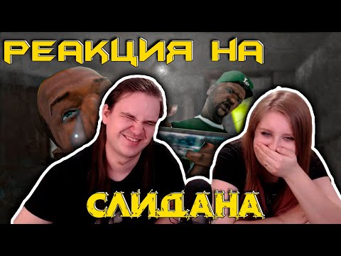 Видео: о чем была GTA: San Andreas? (вторая часть) | РЕАКЦИЯ НА @Slidan |