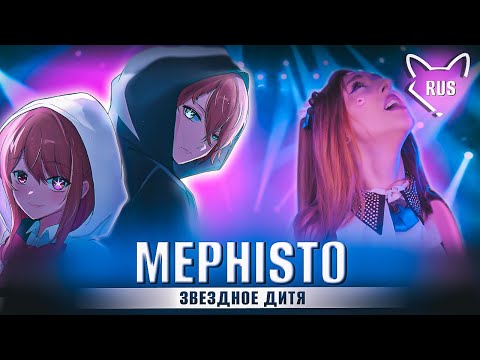 Видео: QUEEN BEE — Mephisto  [Звездное дитя | Oshi no Ko|  Full ED] русский кавер от Tanri