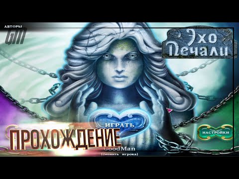 Видео: Эхо Печали. Прохождение