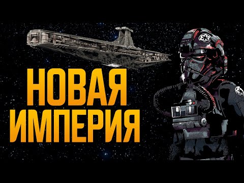 Видео: Имперский волонтер 💥 X4: Foundations с Star Wars Interworlds
