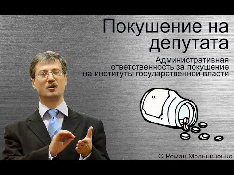 Видео: Административные правонарушения в отношении депутатов