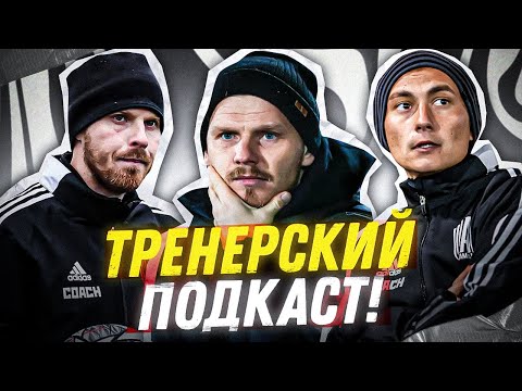 Видео: Тренерский подкаст / Миллер и Буробин  / Про Амкал и Бабина