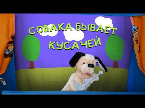 Видео: ДЕТСКАЯ ПЕСНЯ «СОБАКА БЫВАЕТ КУСАЧЕЙ» (МУЗЫКАЛЬНЫЙ СПЕКТАКЛЬ)