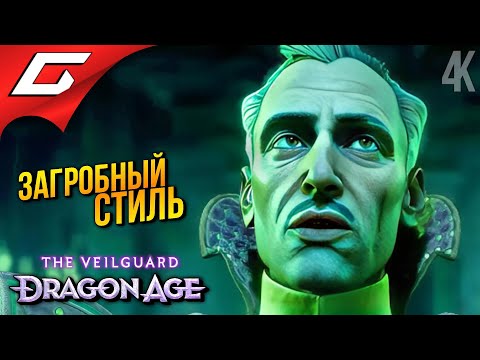 Видео: ИЗ ТРЕВИЗО С ЛЮБОВЬЮ ➤ Dragon Age 4: The Veilguard ◉ Прохождение 15