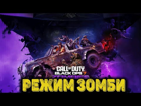 Видео: Call of Duty  Black Ops 7 - Режим Зомби