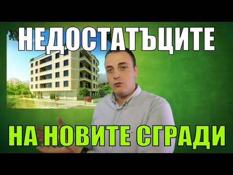 Видео: 5  НЕДОСТАТЪКА / минуса на НОВОТО СТРОИТЕЛСТВО