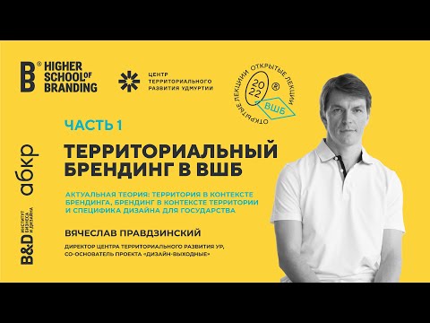 Видео: Вячеслав Правдзинский —  Брендинг территорий. Часть первая