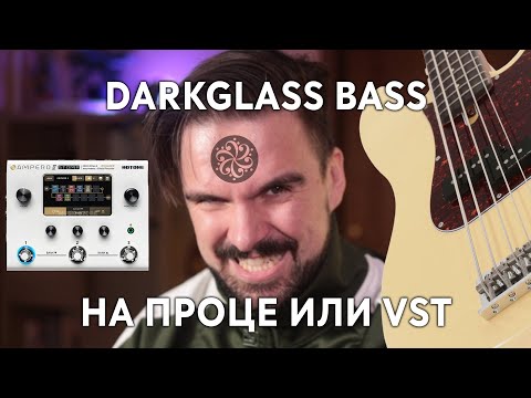 Видео: Как нарулить звук DarkGlass для баса на проце