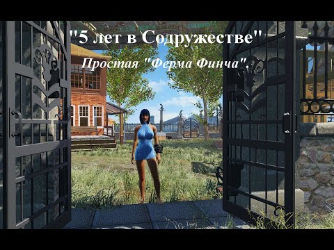 Видео: Fallout 4. 5 лет в Содружестве. Part 19. Простая Ферма Финча. Строительство.