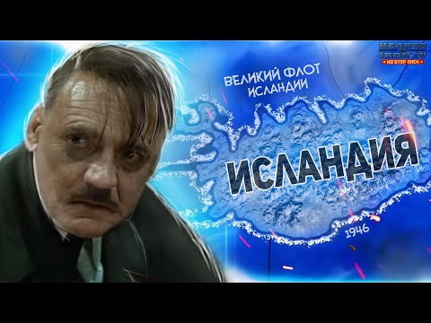 Видео: HOI4: ИСЛАНДИЯ СПАСАЕТ МИР! Hearts of Iron 4 - Исландия (Ironman No step back)
