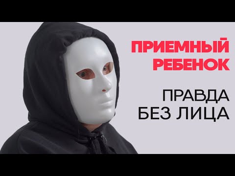 Видео: Без лица: мать приемного ребенка