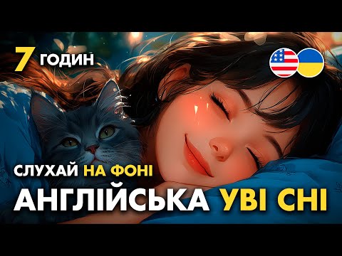 Видео: Вивчайте англійську уві сні || 7 годин практики || Важливі розмовні фрази англійською