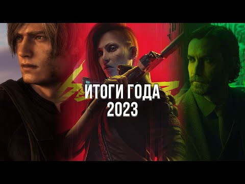 Видео: ЭТОТ ГОД МЕНЯ УНИЧТОЖИЛ! - ЛУЧШИЕ И ХУДШИЕ ИГРЫ 2023 ГОДА