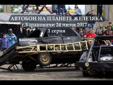 Видео: Автобои на ПЛАНЕТЕ ЖЕЛЕЗЯКА!!! г.Барановичи