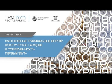 Видео: Презентация «Московские триумфальные ворота: историческое наследие и современность. Первый этап»