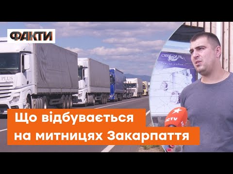 Видео: Більше ПРОЇВ, ніж ЗАРОБИВ! Водії вантажівок скаржаться на довжелезні ЧЕРГИ на закарпатській митниці