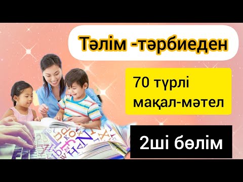 Видео: Тәлім - тәрбиеге қатысты мақал-мәтел💫» #тәрбие # мақал #жұмбақ #shorts