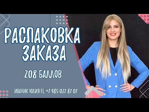 Видео: Распаковка заказа по клиентскому чату. Новинки