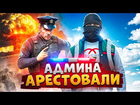 Видео: НОНРП ГОСНИК ХОТЕЛ ПОСАДИТЬ АДМИНИСТРАТОРА НО БЫЛ НАКАЗАН В ГТА 5 РП