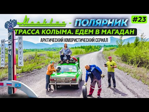 Видео: МОСКВИЧ В АРКТИКЕ - 23 СЕРИЯ. ТРАССА КОЛЫМА. НИЖНИЙ БЕСТЯХ, ОЙМЯКОН, УСТЬ-НЕРА, КАДЫКЧАН, МАГАДАН