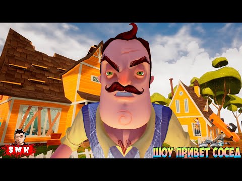 Видео: ШОУ ПРИВЕТ СОСЕД!НЕОБЫЧНЫЙ МОД!ИГРА HELLO NEIGHBOR MOD KIT ПРОХОЖДЕНИЕ МОДА HELLO KVA!ПРИКОЛЫ 2023!