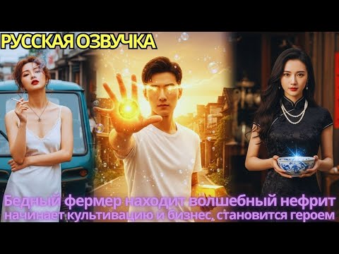 Видео: Бедный фермер находит волшебный нефрит, начинает культивацию и бизнес, становится героем!