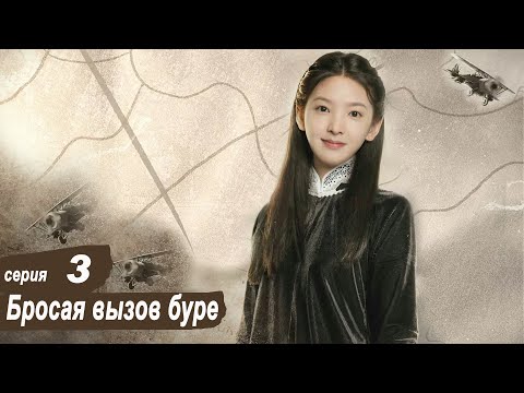 Видео: Бросая вызов буре 3 серия (русская озвучка) дорама Defying The Storm