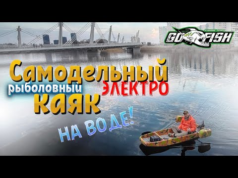Видео: САМОДЕЛЬНЫЙ ЭЛЕКТРО КАЯК!