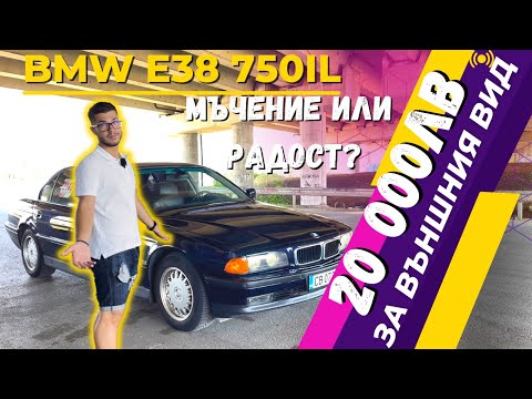 Видео: КОЛА за ПРЕЗИДЕНТИ! OCG Представя: BMW e38 750 iL V12 ЕП. 5