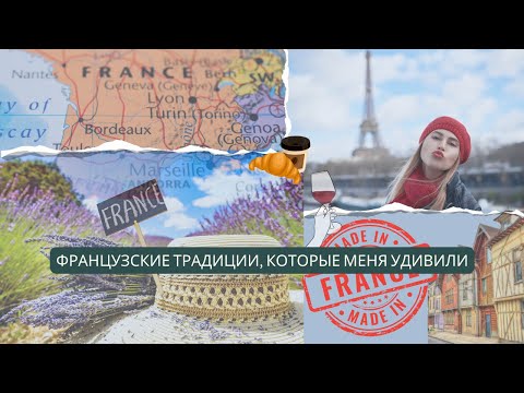Видео: Французские традиции, которые меня удивили