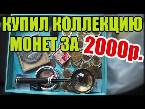 Видео: КУПИЛ КОЛЛЕКЦИЮ МОНЕТ ЗА 2000 РУБЛЕЙ