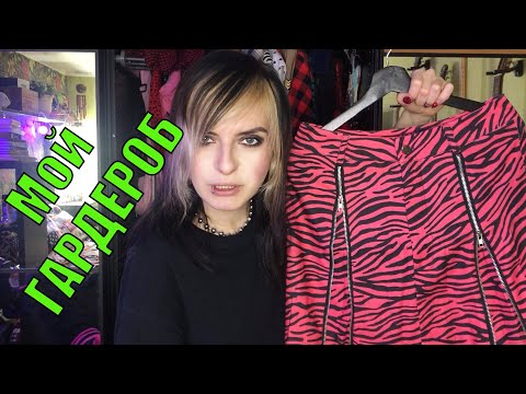 Видео: Мой НЕФОРМАЛЬНЫЙ гардероб, ЭМО юбки