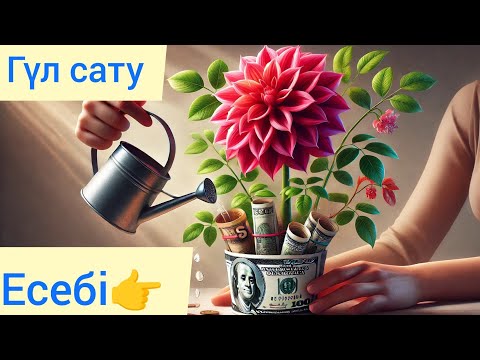 Видео: ГҮЛ САТУ ЕСЕБІ 🌹ТЕГІН МАСТЕР КЛАСС