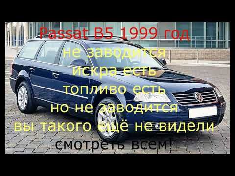 Видео: Volkswagen Passat b5 не заводится оживляем очередного немца