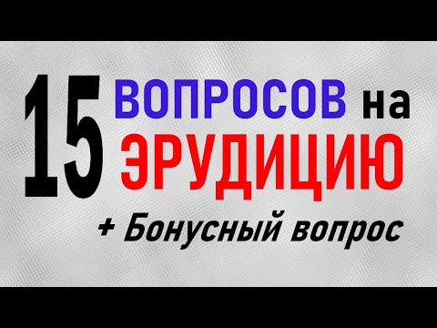 Видео: ТЕСТЫ на ЭРУДИЦИЮ. 15 вопросов из разных областей знаний